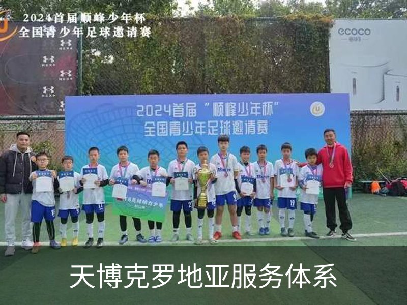 天博克罗地亚服务体系概况