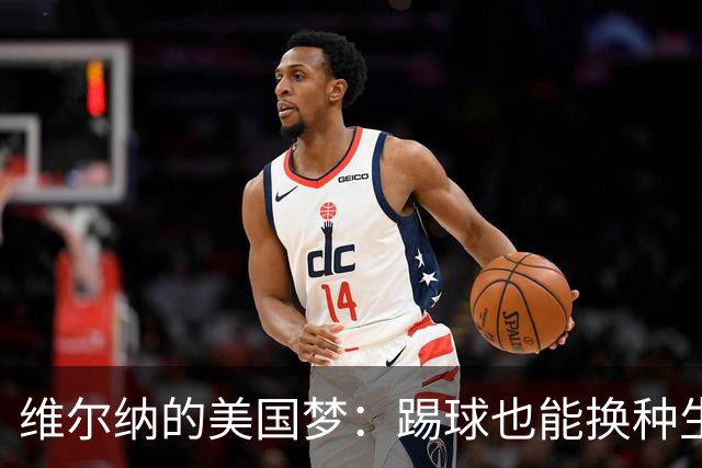 维尔纳的美国梦：踢球也能换种生活